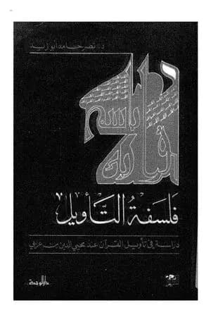 فلسفة التأويل