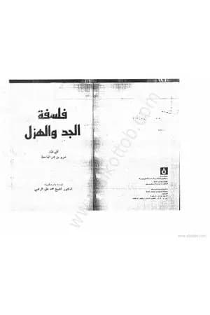 فلسفة الجد والهزل