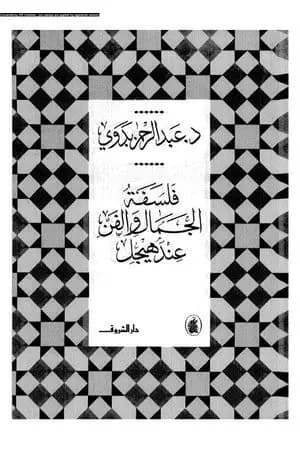 فلسفة الجمال والفن عند هيجل