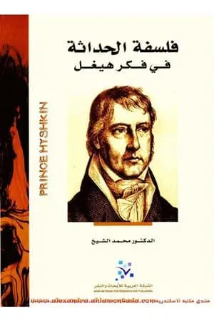 فلسفة الحداثة في فكر هيجل