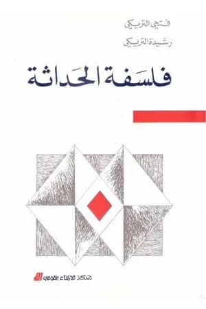 فلسفة الحداثة