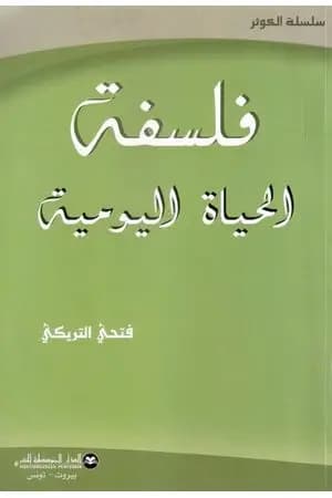 فلسفة الحياة اليومية