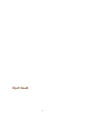 فلسفة الدولة