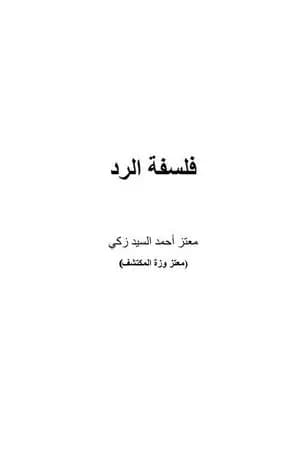 فلسفة الرد