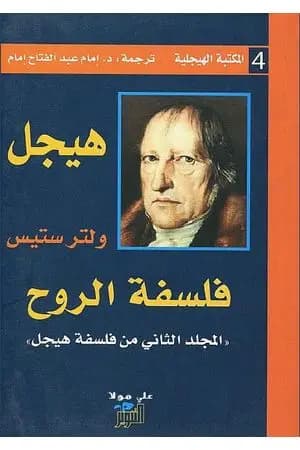 فلسفة الروح