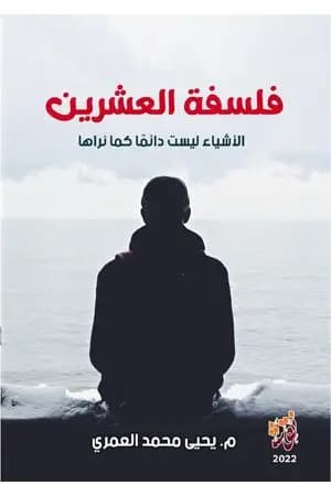 فلسفة العشرين - الأشياء ليست دائماً كما تراها