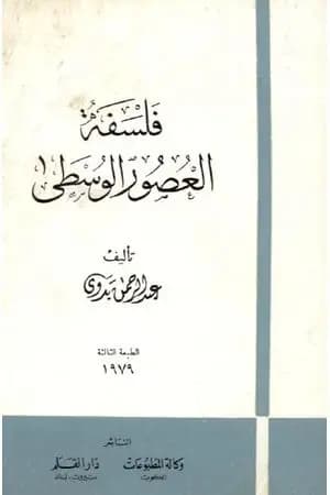 فلسفة العصور الوسطى