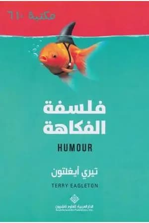 فلسفة الفكاهة