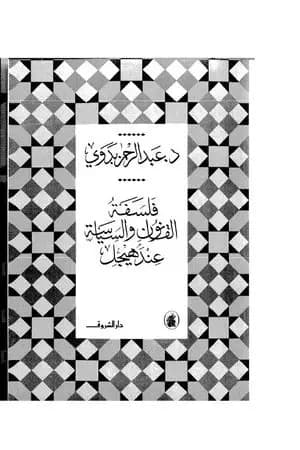 فلسفة القانون والسياسة عند هيجل