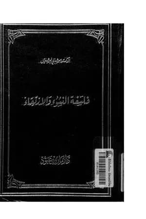 فلسفة النشوء والإرتقاء