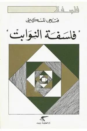 فلسفة النوابت