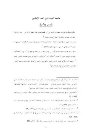 فلسفة الوقف في الفقه الإسلامي