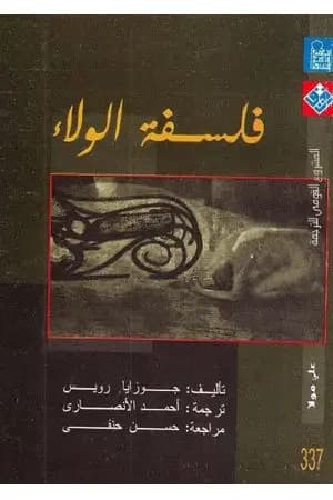 فلسفة الولاء