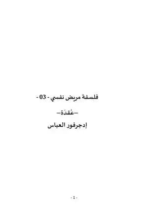فلسفة مريض نفسي - الجزء الثالث: عقدة