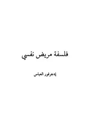 فلسفة مريض نفسي - الفتى المشوه