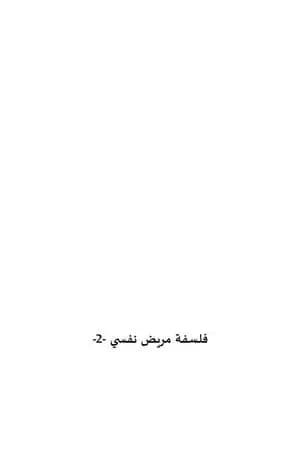 فلسفة مريض نفسي 2: واحد - خمسة