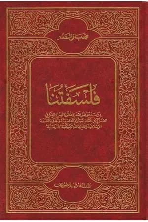 فلسفتنا