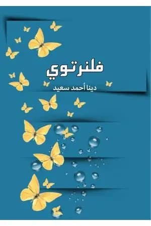 فلنرتوي