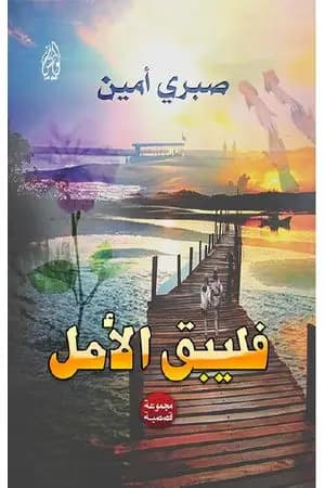 فليبق الأمل