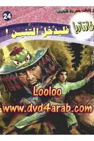 فليدخل التنين - سلسلة فانتازيا