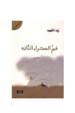فم الصحراء الناده