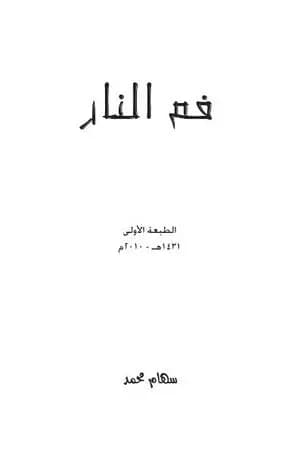 فم النار