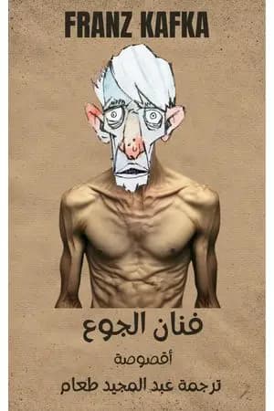 فنان الجوع