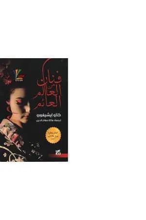 فنان من العالم العائم