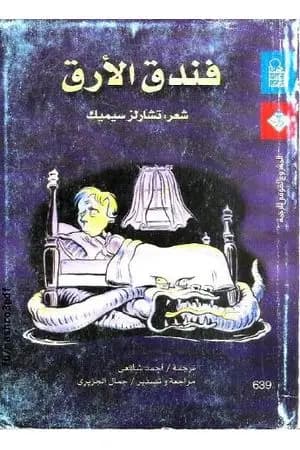 فندق الأرق