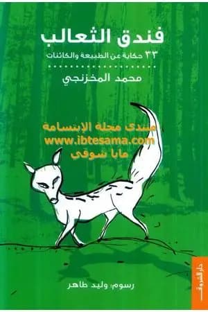 فندق الثعالب