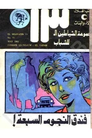 فندق النجوم السبعة - مجموعة الشياطين ال 13
