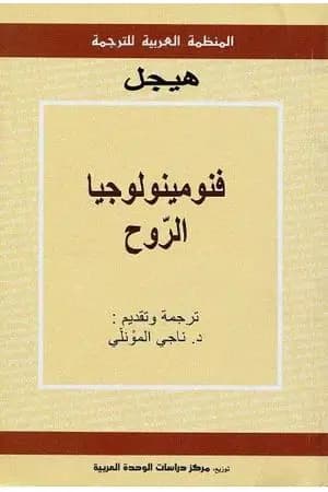 فنومينولوجيا الرّوح