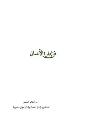 فن إدارة الأعمال