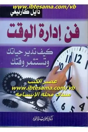 فن إدارة الوقت