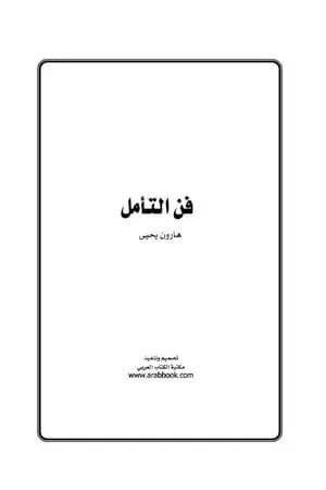 فن التأمل