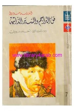 فن التراجم والسير الذاتية