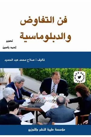 فن التفاوض والدبلوماسية