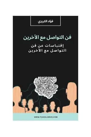 فن التواصل مع الآخرين