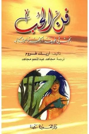فن الحب