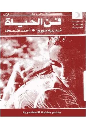 فن الحياة