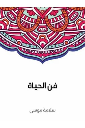 فن الحياة