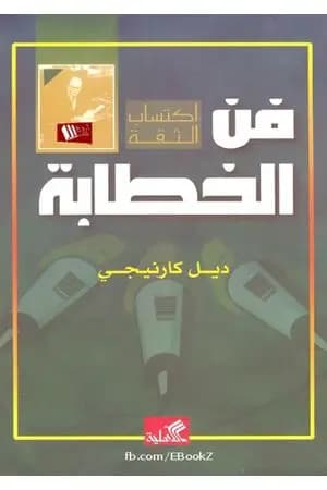 فن الخطابة