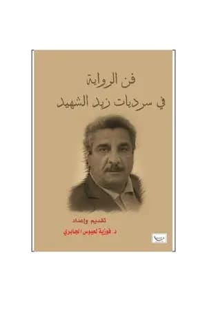 فن الرواية في سرديات زيد الشهيد