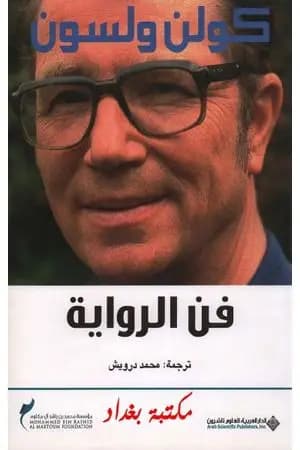 فن الرواية