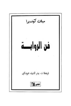 فن الرواية