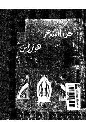 فن الشعر