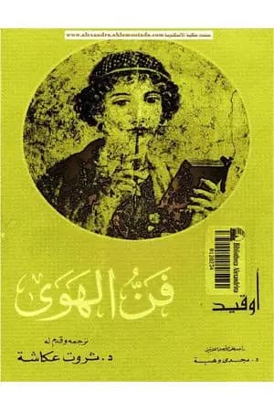 فن الهوى