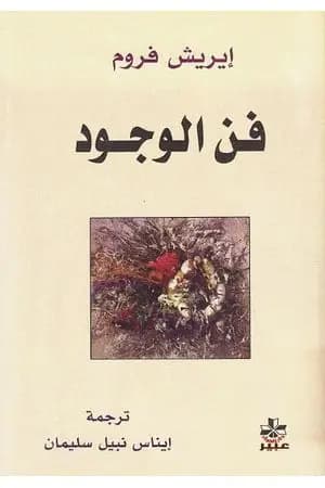فن الوجود