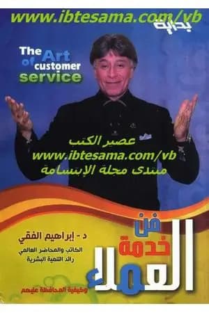 فن خدمة العملاء