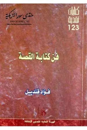 فن كتابة القصة